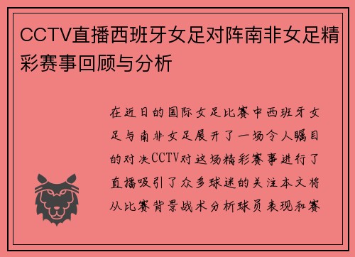 CCTV直播西班牙女足对阵南非女足精彩赛事回顾与分析