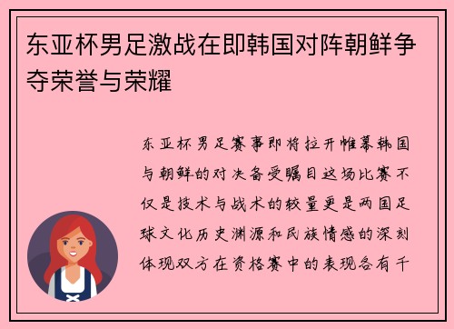 东亚杯男足激战在即韩国对阵朝鲜争夺荣誉与荣耀