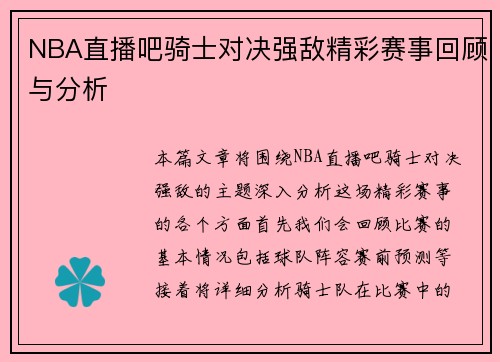 NBA直播吧骑士对决强敌精彩赛事回顾与分析