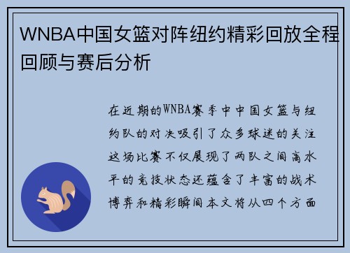 WNBA中国女篮对阵纽约精彩回放全程回顾与赛后分析