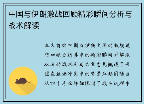 中国与伊朗激战回顾精彩瞬间分析与战术解读