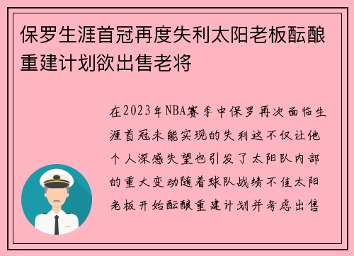 保罗生涯首冠再度失利太阳老板酝酿重建计划欲出售老将