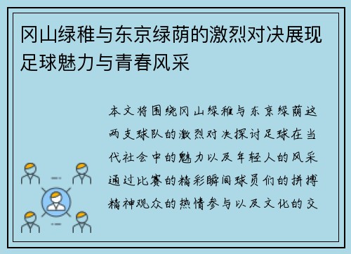 冈山绿稚与东京绿荫的激烈对决展现足球魅力与青春风采