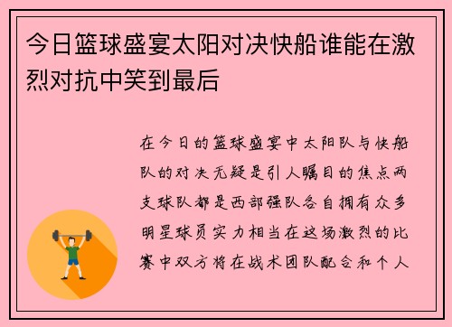 今日篮球盛宴太阳对决快船谁能在激烈对抗中笑到最后