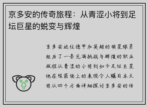 京多安的传奇旅程：从青涩小将到足坛巨星的蜕变与辉煌