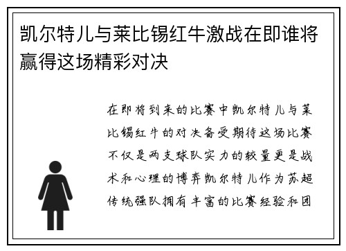 凯尔特儿与莱比锡红牛激战在即谁将赢得这场精彩对决