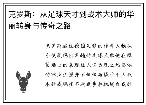 克罗斯：从足球天才到战术大师的华丽转身与传奇之路