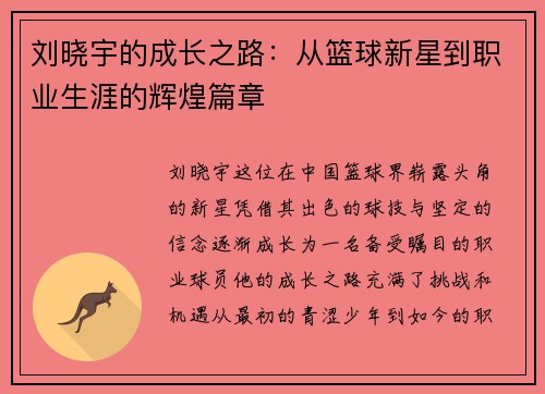 刘晓宇的成长之路：从篮球新星到职业生涯的辉煌篇章
