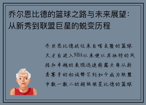 乔尔恩比德的篮球之路与未来展望：从新秀到联盟巨星的蜕变历程