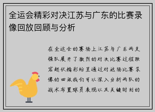 全运会精彩对决江苏与广东的比赛录像回放回顾与分析
