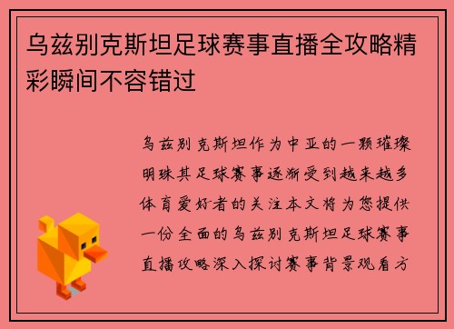 乌兹别克斯坦足球赛事直播全攻略精彩瞬间不容错过