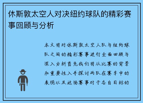 休斯敦太空人对决纽约球队的精彩赛事回顾与分析