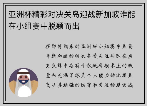 亚洲杯精彩对决关岛迎战新加坡谁能在小组赛中脱颖而出