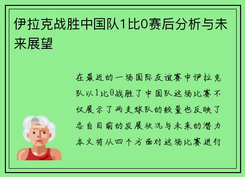 伊拉克战胜中国队1比0赛后分析与未来展望