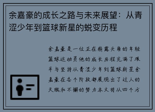 余嘉豪的成长之路与未来展望：从青涩少年到篮球新星的蜕变历程
