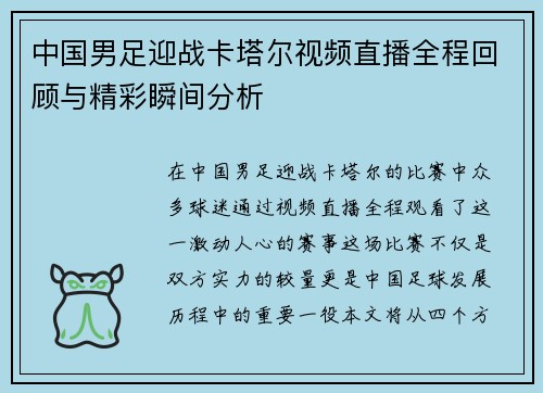 中国男足迎战卡塔尔视频直播全程回顾与精彩瞬间分析