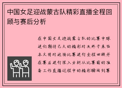 中国女足迎战蒙古队精彩直播全程回顾与赛后分析