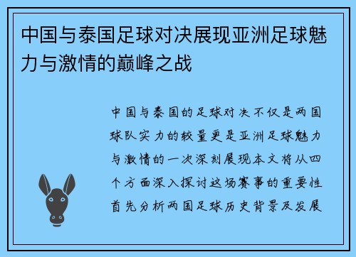 中国与泰国足球对决展现亚洲足球魅力与激情的巅峰之战