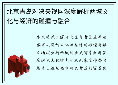 北京青岛对决央视网深度解析两城文化与经济的碰撞与融合