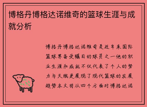 博格丹博格达诺维奇的篮球生涯与成就分析