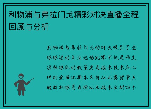 利物浦与弗拉门戈精彩对决直播全程回顾与分析
