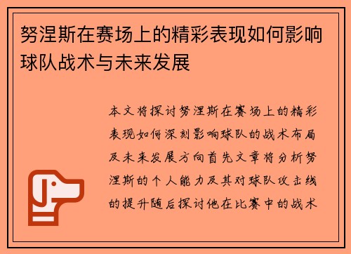 努涅斯在赛场上的精彩表现如何影响球队战术与未来发展