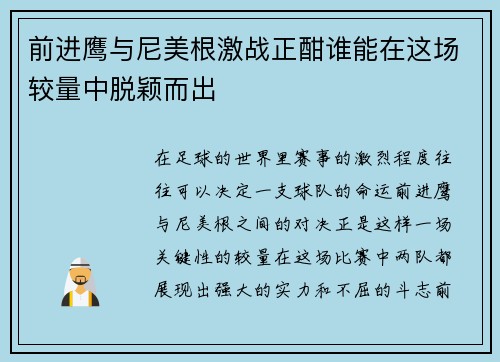前进鹰与尼美根激战正酣谁能在这场较量中脱颖而出