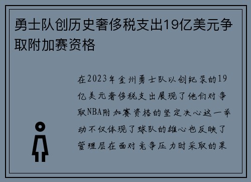 勇士队创历史奢侈税支出19亿美元争取附加赛资格