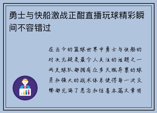 勇士与快船激战正酣直播玩球精彩瞬间不容错过