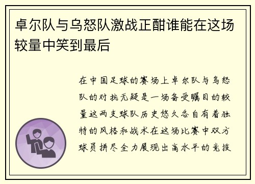 卓尔队与乌怒队激战正酣谁能在这场较量中笑到最后