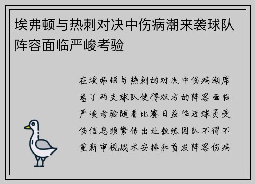 埃弗顿与热刺对决中伤病潮来袭球队阵容面临严峻考验
