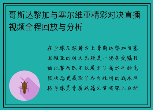 哥斯达黎加与塞尔维亚精彩对决直播视频全程回放与分析
