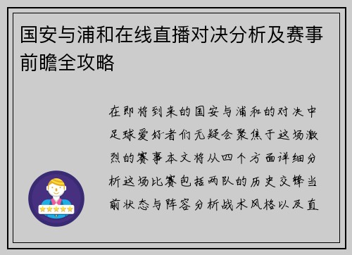 国安与浦和在线直播对决分析及赛事前瞻全攻略