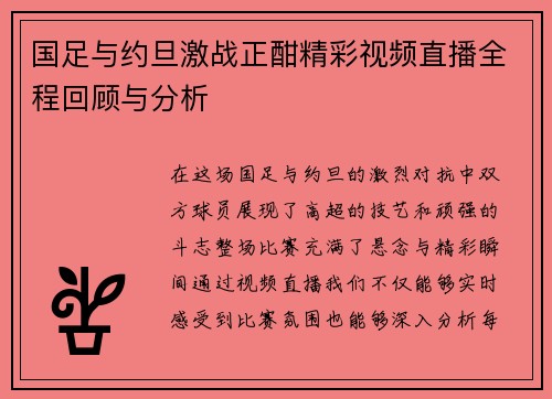 国足与约旦激战正酣精彩视频直播全程回顾与分析