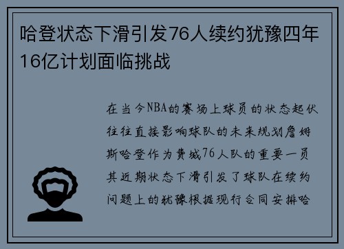 哈登状态下滑引发76人续约犹豫四年16亿计划面临挑战