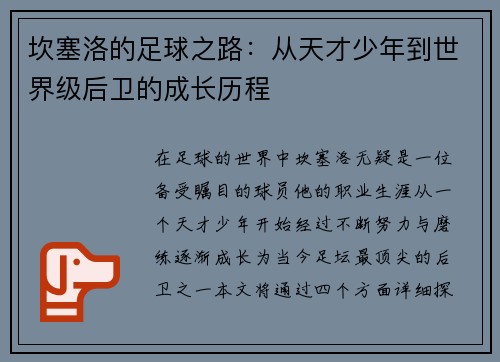 坎塞洛的足球之路：从天才少年到世界级后卫的成长历程