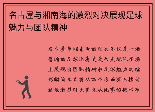 名古屋与湘南海的激烈对决展现足球魅力与团队精神