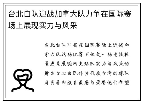 台北白队迎战加拿大队力争在国际赛场上展现实力与风采