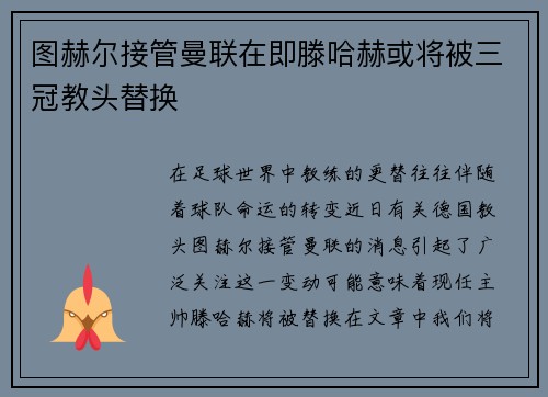图赫尔接管曼联在即滕哈赫或将被三冠教头替换