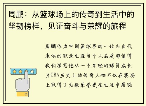 周鹏：从篮球场上的传奇到生活中的坚韧榜样，见证奋斗与荣耀的旅程
