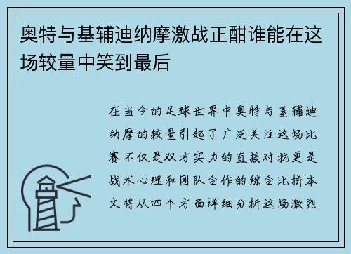 奥特与基辅迪纳摩激战正酣谁能在这场较量中笑到最后