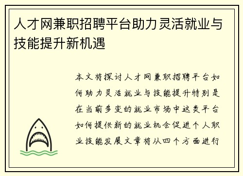 人才网兼职招聘平台助力灵活就业与技能提升新机遇