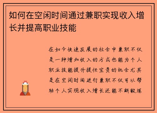 如何在空闲时间通过兼职实现收入增长并提高职业技能