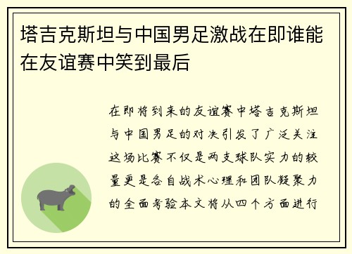 塔吉克斯坦与中国男足激战在即谁能在友谊赛中笑到最后