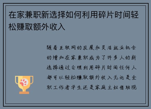 在家兼职新选择如何利用碎片时间轻松赚取额外收入