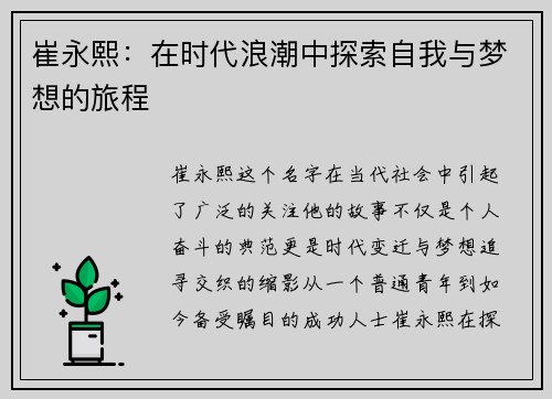 崔永熙：在时代浪潮中探索自我与梦想的旅程