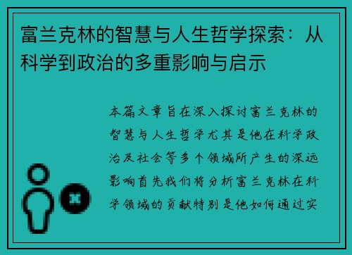 富兰克林的智慧与人生哲学探索：从科学到政治的多重影响与启示