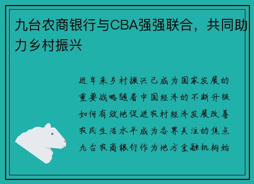 九台农商银行与CBA强强联合，共同助力乡村振兴
