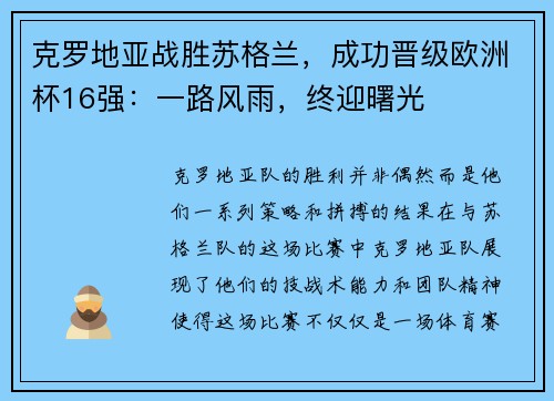 克罗地亚战胜苏格兰，成功晋级欧洲杯16强：一路风雨，终迎曙光