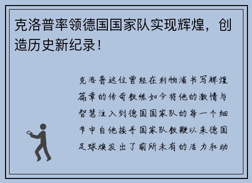 克洛普率领德国国家队实现辉煌，创造历史新纪录！